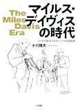 マイルス・デイヴィスの時代: ジャズの帝王とモダン・ジャズの軌跡