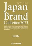 Japan Brand Collection2023 富山版 (メディアパルムック)