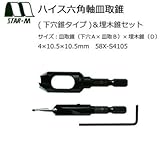 スターエム ハイス六角軸皿取錐(下穴錐タイプ)&埋木錐セット 4×10.5×10.5 58X-S4105 下穴あけと皿取が1本で行える共木でダボが作れる