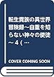 転生貴族の異世界冒険録~自重を知らない神々の使徒~4 (サーガフォレスト)