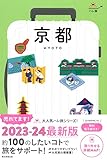 ハレ旅 京都 [2023-24最新版] (ハレ旅シリーズ)