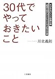 「３０代」でやっておきたいこと