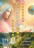 宇宙から届いた「スゴロク」の作り方: ライラからの手紙 (スゴロク本)