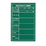 危険予知活動黒板 軟質ラミプレート 危険予知活動表 NYK-1
