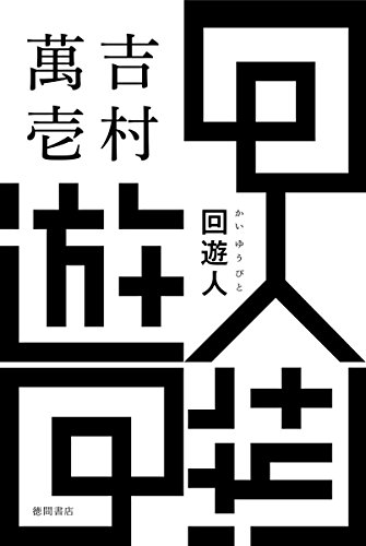 書評 回遊人 吉村萬壱 横丁カフェ Web本の雑誌