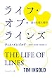 ライフ・オブ・ラインズ―線の生態人類学