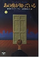 あの夜が知っている (ミステリアス・プレス文庫)