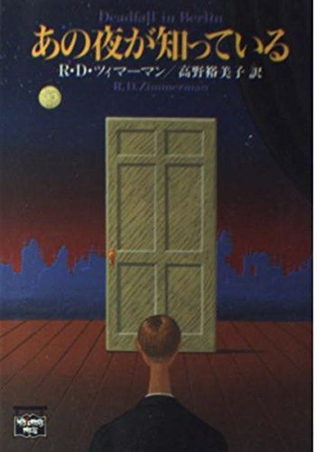 R・D・ツィマーマン:あの夜が知っている (ミステリアス・プレス文庫)