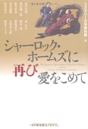 ミステリー文学資料館:シャーロック・ホームズに再び愛をこめて (光文社文庫)