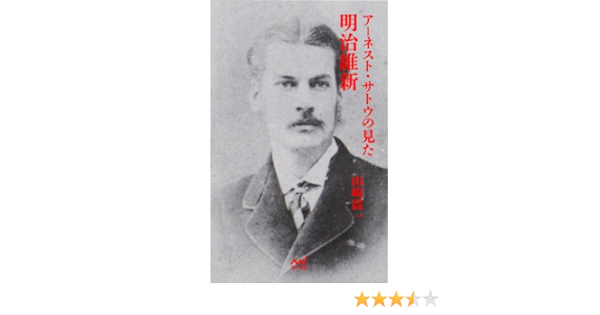 Amazon Co Jp アーネスト サトウの見た明治維新 Ebook 山崎震一 本