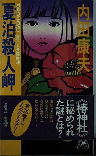 夏泊殺人岬 (トクマノベルズ)