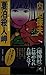 夏泊殺人岬 (トクマノベルズ)
