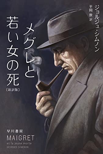 ジョルジュ・シムノン:メグレと若い女の死〔新訳版〕 (ハヤカワ・ミステリ文庫)