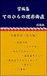 てのひらの理非曲直