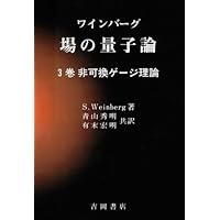 光通信理論―量子論的基礎 Amazon.co.jp: ジー先生の場の量子論 基礎編 : 原田 恒司, 筒井