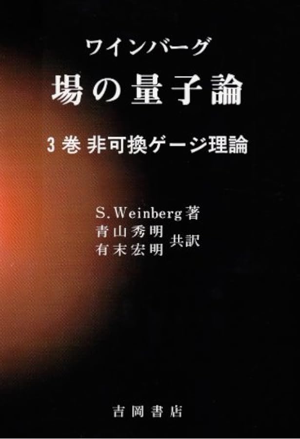 場の量子論 (1巻) (物理学叢書 75) | S.Weinberg, 青木 英明, 有末