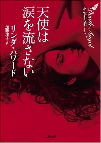 リンダ・ハワード:天使は涙を流さない(二見ザ・ミステリ・コレクションハ 7-19 )
