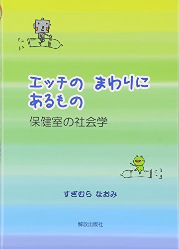 オライリー 無料電子書籍 エッチのまわりにあるもの―保健室の社会学― バイ