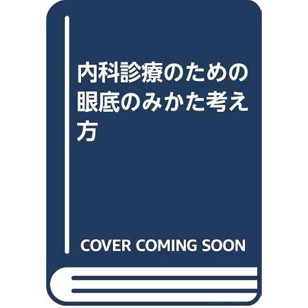 みるみるわかる眼底写真見かた・読みかたのコツ (一歩先ゆく眼科