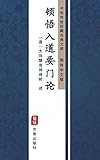 顿悟入道要门论（简体中文版）: 中华传世珍藏古典文库 (Chinese Edition)