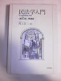 民法学入門第2版増補版