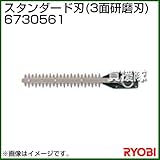 リョービ ヘッジトリマ用刃物 スタンダード刃 (3面研磨刃) 6730561