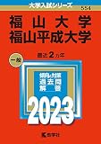 福山大学/福山平成大学 (2023年版大学入試シリーズ)