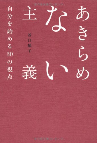キンドル 無料電子書籍 あきらめない主義 自分を始める30の視点 バイ