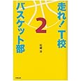 走れ! T校バスケット部 (2)