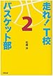 走れ!T校バスケット部〈2〉