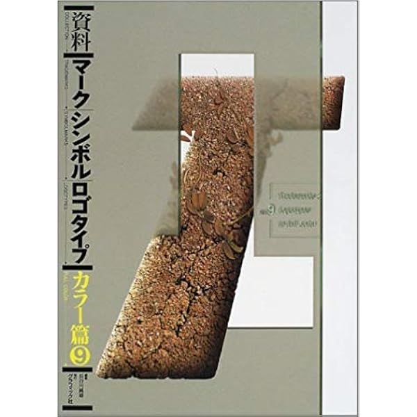 資料マーク・シンボル・ロゴタイプ カラー篇 7 (Japan's Trade Marks