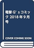 電撃G’sコミック 2018年9月号