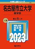 名古屋市立大学（薬学部） (2023年版大学入試シリーズ)