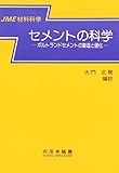 セメントの科学―ポルトランドセメントの製造と硬化 (JME材料科学)