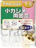 Bigman(ビッグマン) 小カシメ 両面PHA-024 本金メッキ