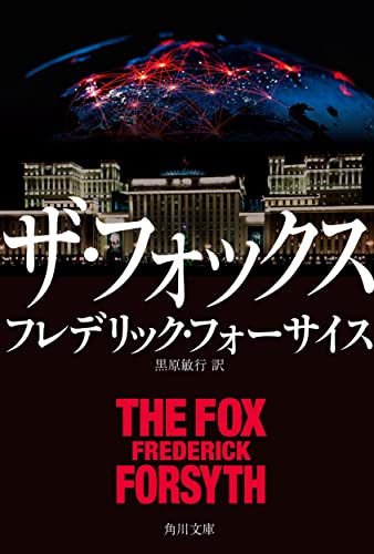 フレデリック・フォーサイス:ザ・フォックス (角川文庫)