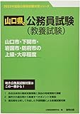山口市・下関市・岩国市・防府市の上級・大卒程度 (2023年度版) (山口県の公務員試験対策シリーズ)