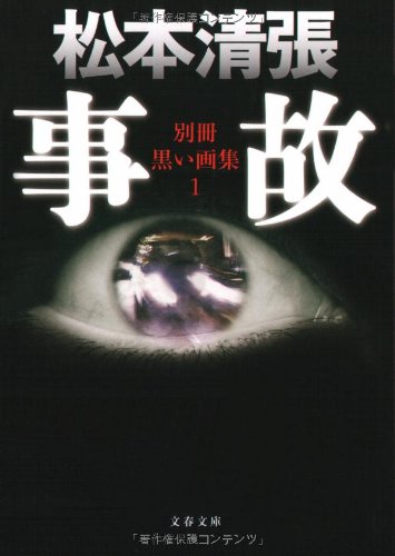 松本清張:事故―別冊黒い画集〈1〉 (文春文庫)