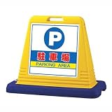 サインキューブ 駐車場 片面 WT付 ユニット 874-061