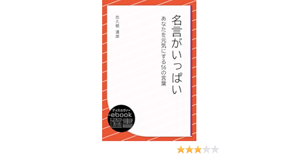 Amazon Co Jp 名言がいっぱい あなたを元気にする56の言葉 ディスカヴァーebook選書 Ebook 出久根達郎 本