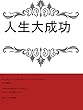 人生大成功
