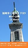 福岡歩く旅ガイドＲ９: 博多～吉塚 [3.3km] (健康観光ガイド)