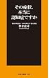 その症状、本当に認知症ですか (扶桑社ＢＯＯＫＳ新書)