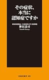 その症状、本当に認知症ですか (扶桑社ＢＯＯＫＳ新書)