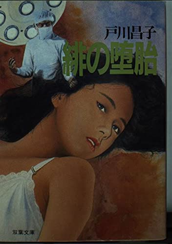 戸川昌子:緋の堕胎 (双葉文庫)
