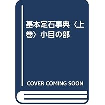 基本定石事典 下巻 増補改訂版 | 石田 芳夫 |本 | 通販 | Amazon