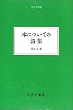 本についての詩集 (大人の本棚)