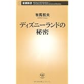 ディズニーランドの秘密 (新潮新書 428)