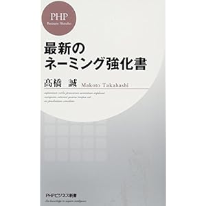 最新のネーミング強化書 (PHPビジネス新書)
