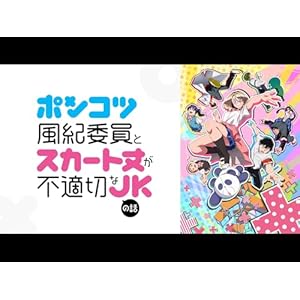 ポンコツ風紀委員とスカート丈が不適切なJKの話のサムネイル